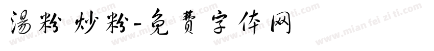 汤粉 炒粉字体转换